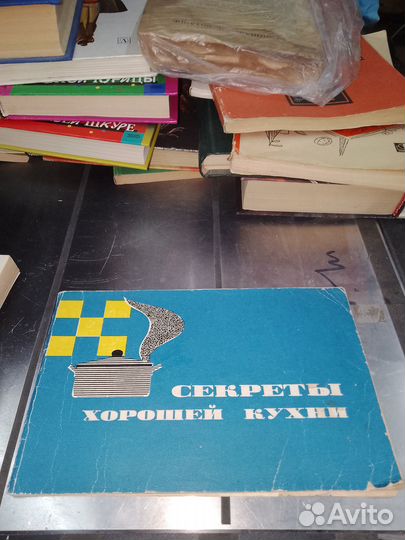 Секреты хорошей кухни. Советы молодой хозяйке 1969