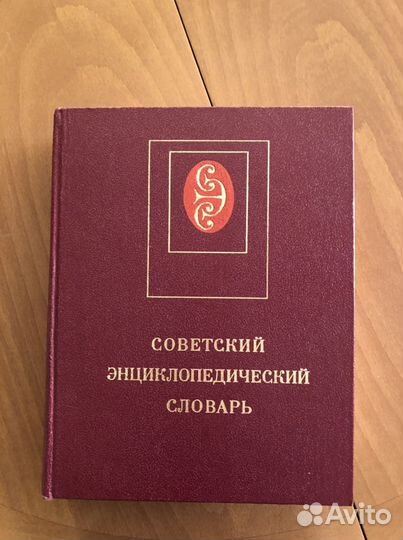 Словарь энциклопедический