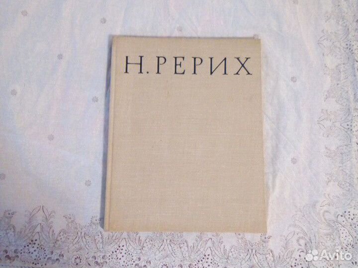 Книга Н. К. Рерих. Автор В.П. Князева, 1963 год