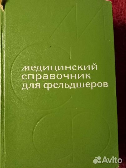Медицинский справочник для фельдшеров