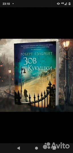 Гэлбрейт Зов кукушки