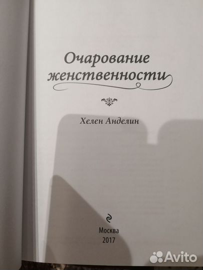 Очарование женственности книга