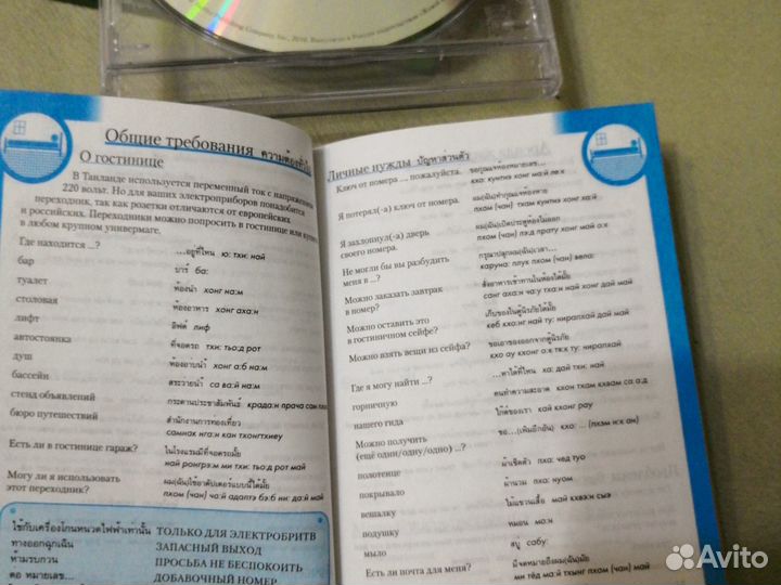 Разговорник и словарь тайский