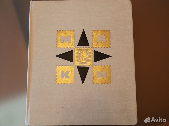 Марки СССР в альбоме