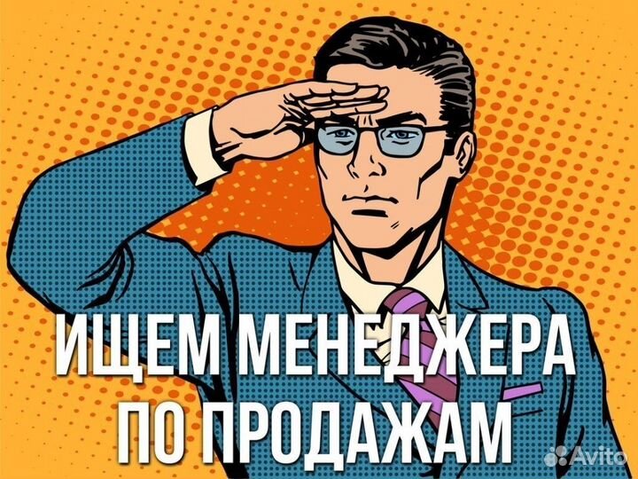 Менеджер по продажам