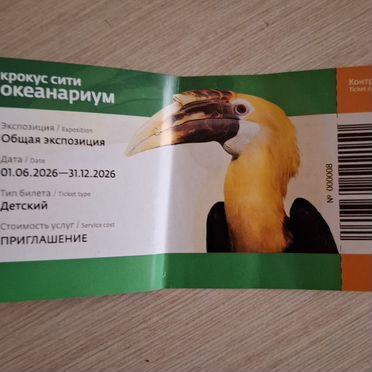 Крокус сити океанариум билет