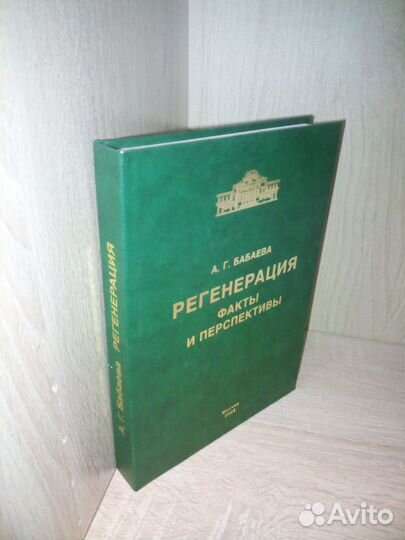 Регенерация. Факты и перспективы. Бабаева А. Г