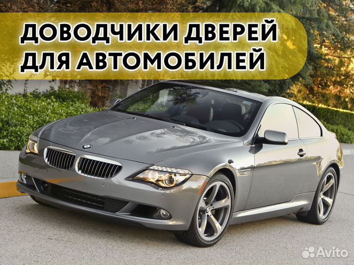 Доводчики дверей BMW series 6 E63 E64 2003-2010