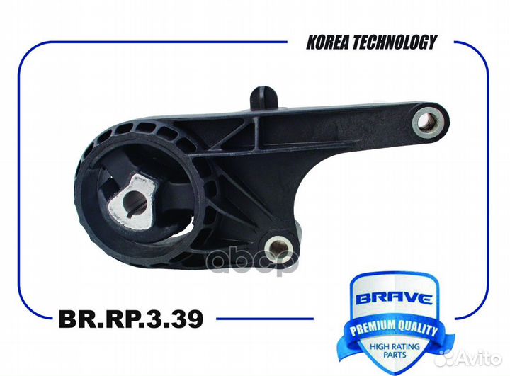 Подушка двигателя перед brrp339 brave