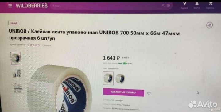 Клейкая лента упаковочная Unibob 700 50 мм x 66 м