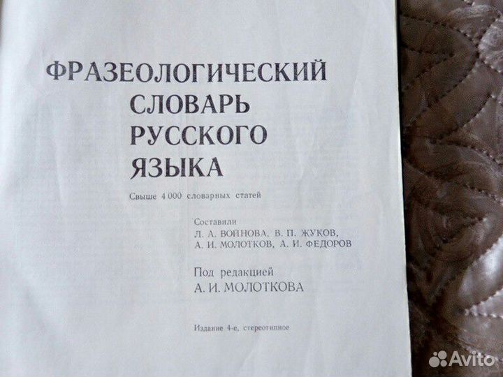 Фразеологический словарь