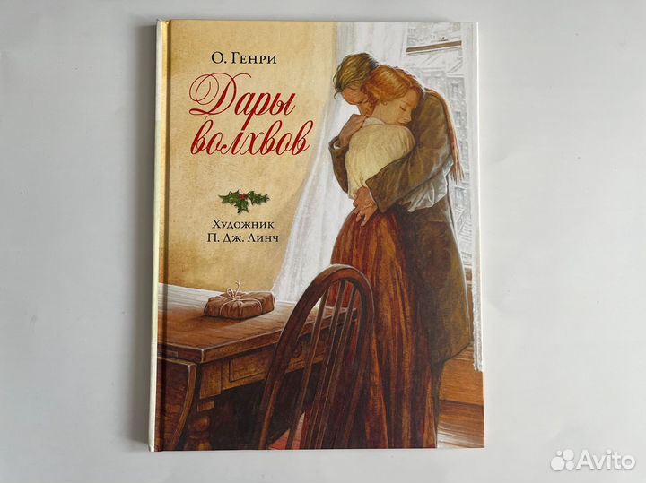 Дары волхвов. О. Генри