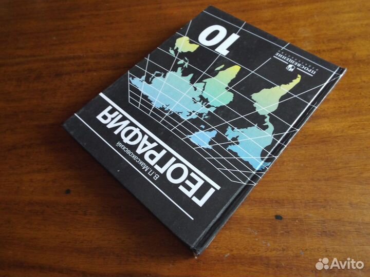 Максаковский География 10 класс Учебник 2014 г