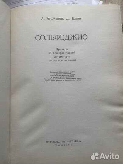Сольфеджио. Агажанов, Блюм, 1972