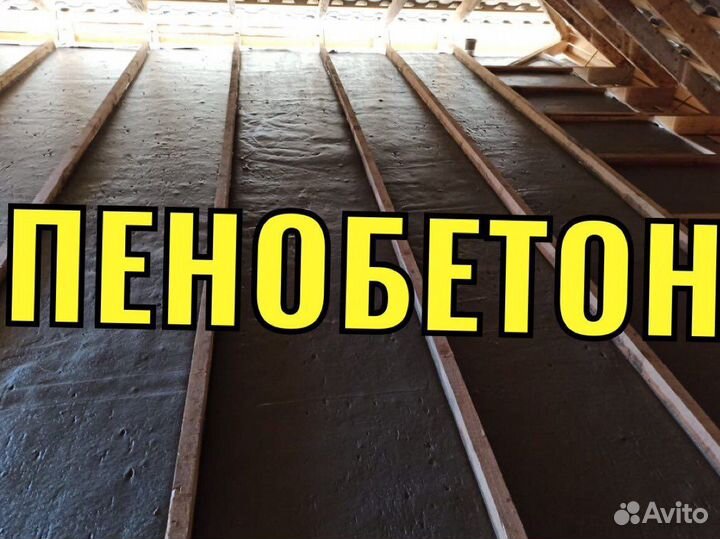 Пенобетон заливка потолков