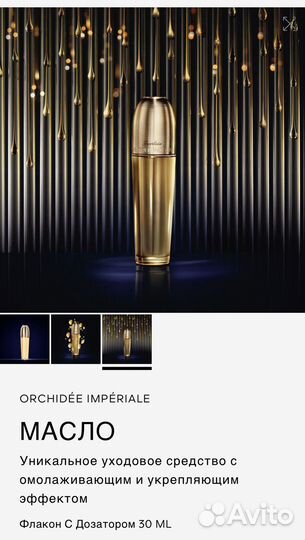 Guerlain Королевское масло orchidee imperiale