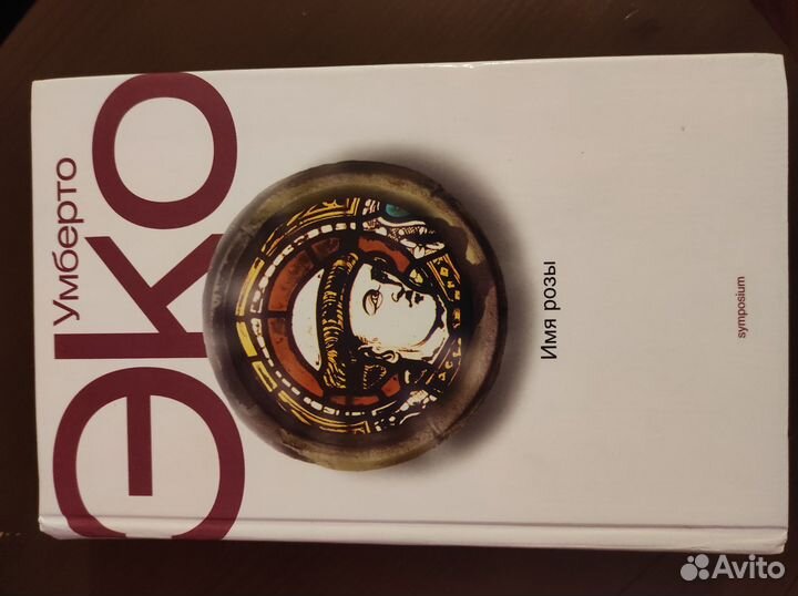 Книги Умберто Эко