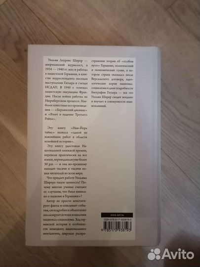 У.Ширер. Взлёт и падение Третьего Рейха