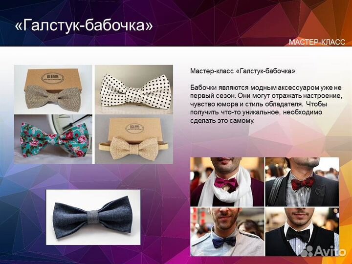 Мастер-класс галстук-бабочка на мероприятие