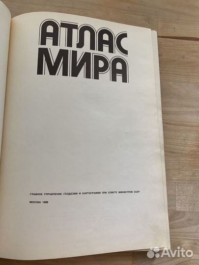 Большой советский атлас мира 1988 года