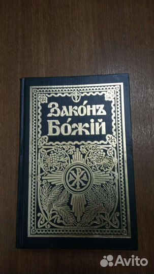 Закон Божий