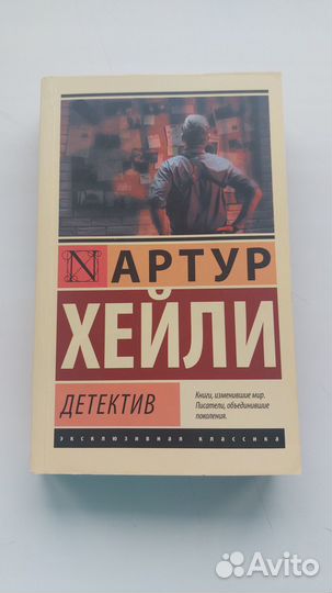 Артур Хейли 