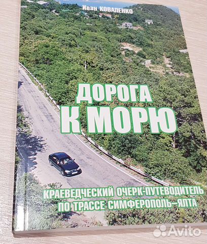 Книга о Крыме с автографом автора