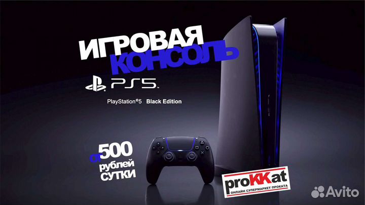 Аренда прокат приставки Sony PlayStation 5