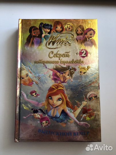 Книги Винкс «Секрет потерянного королевства»
