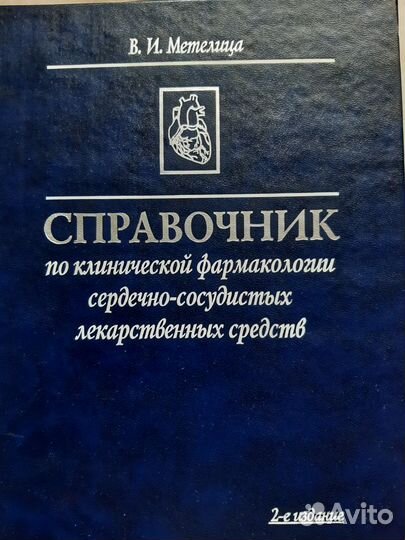 Справочник по клинической фармакологии