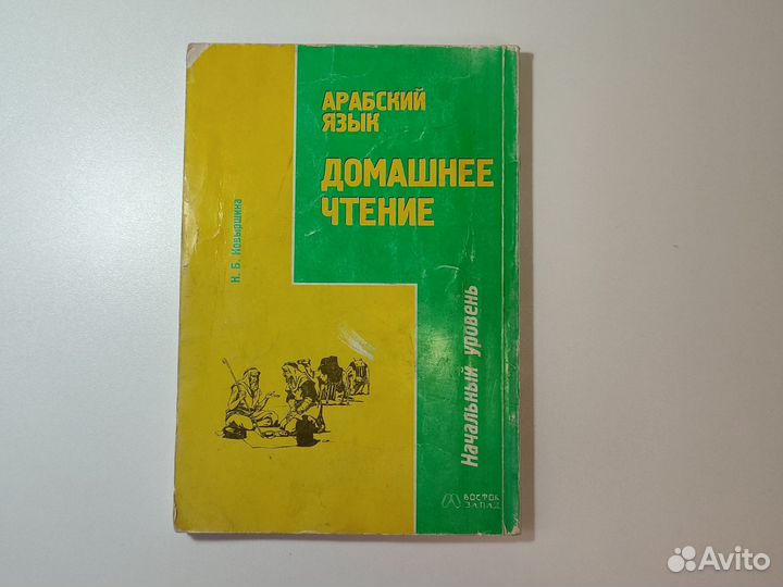 Книга учебник Арабский язык