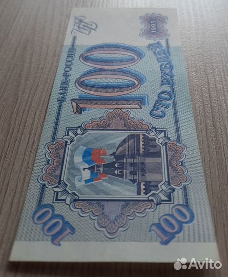 100 рублей 1993 год Россия. UNC, пресс