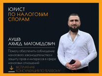 Юрист по налоговым спорам. Онлайн консультация