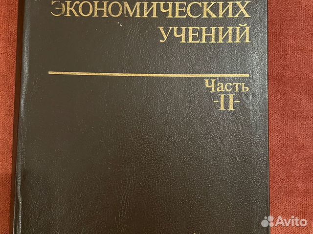 Книга Учебник История экономических учений