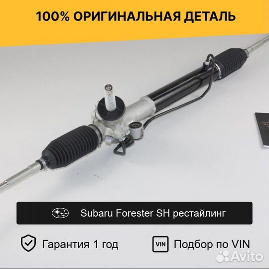 Рулевая рейка для Subaru Forester SH рестайлинг