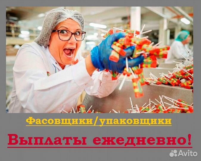Фасовщик (ца) с ежедневной оплатой