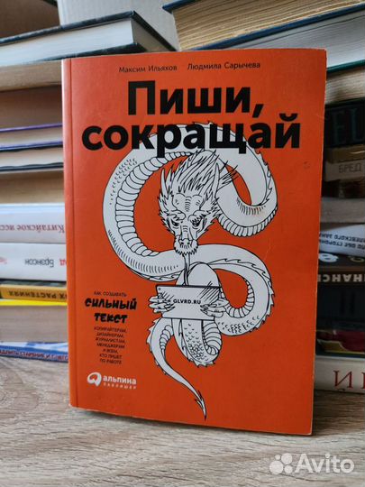 Книга Пиши, сокращай. Как создавать сильный текст