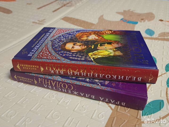 Книги б/у 2шт Великолепный век (Роксолана)