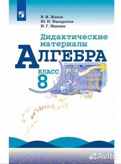 Алгебра дидактические материалы 8 класс Жохов