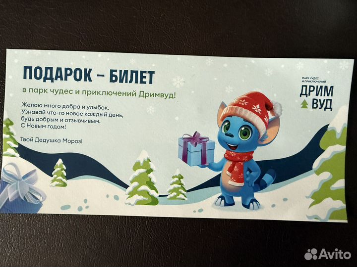 Билет в Дримвуд, Мрия