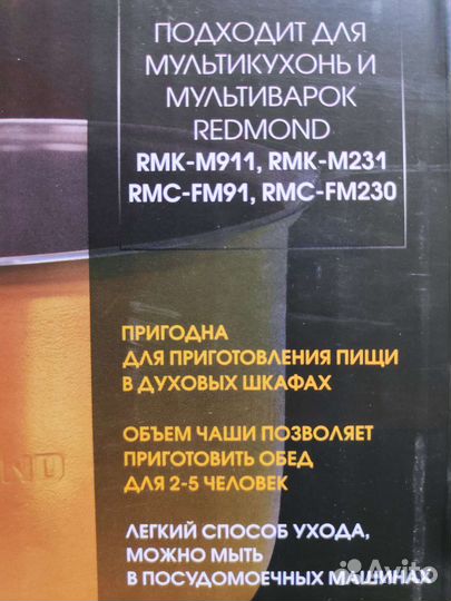 Чаша для мультиварки Redmond Новая
