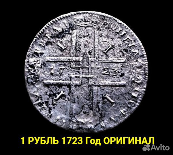 Рубль 1723 год Петр I Царские монеты империи