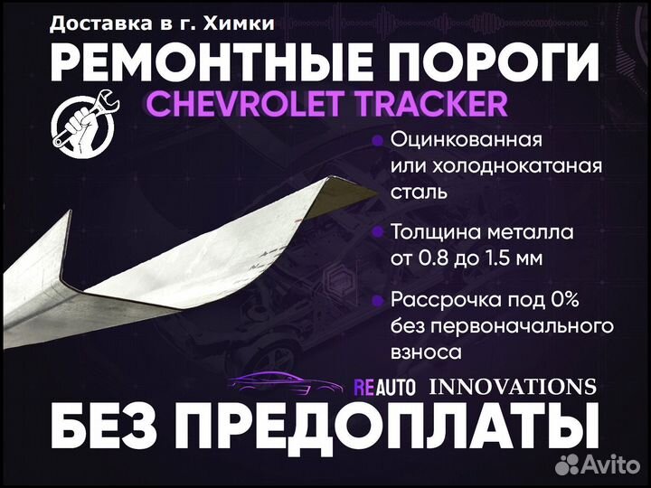 Ремонтные пороги на Chevrolet Tracker