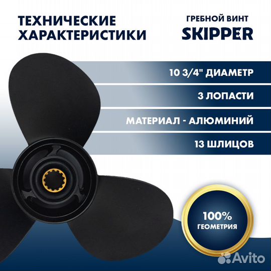 Винт гребной Skipper для Mercury 25-70HP, диаметр