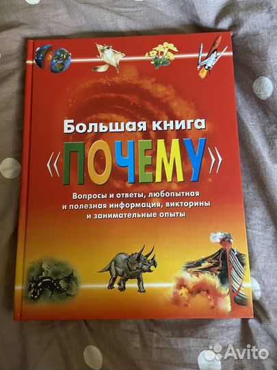 Большая книга «Почему» (энциклопедия)
