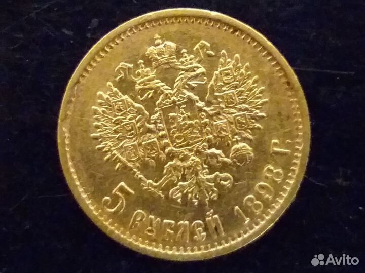 Золотая пятерка 1898 года