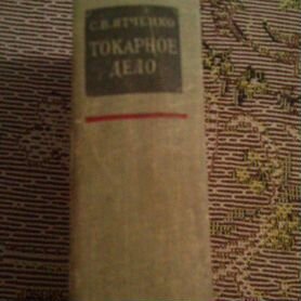 Токарное дело С.В. Ятченко