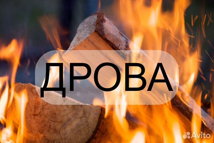 Дрова колотые