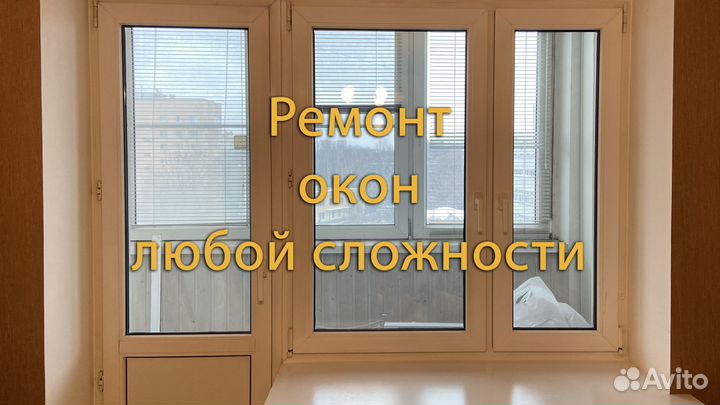 Ремонт Окон