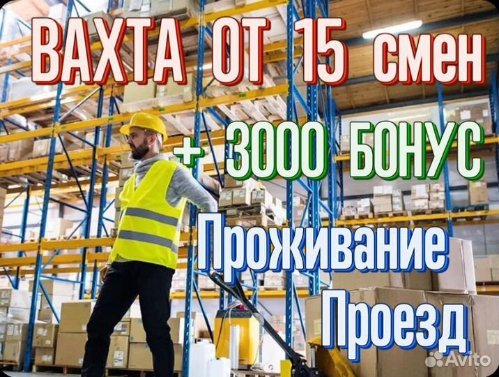Вахта 15/30 Упаковщик/ца Жилье Проезд Бонус